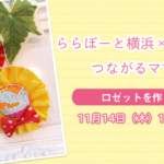 【ららぽーと横浜×はぴはぴ】つながるママ会：11月14日（木）