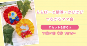 【ららぽーと横浜×はぴはぴ】つながるママ会：11月14日（木）