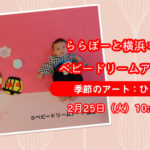 【ららぽーと横浜×はぴはぴコラボ企画】ベビードリームアート撮影会：2月25日