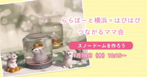【ららぽーと横浜×はぴはぴ】つながるママ会：1月16日（木）
