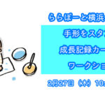 【ららぽーと横浜×はぴはぴコラボ企画】：手形をスタンプ！成長記録カード作り
