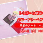 【ららぽーと横浜×はぴはぴコラボ企画】ベビードリームアート撮影会：2月