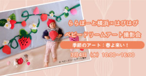 中止【ららぽーと横浜×はぴはぴコラボ企画】ベビードリームアート撮影会：3月4日