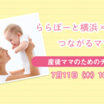 【ららぽーと横浜×はぴはぴ】つながるママ会：7月11日（木）