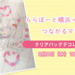 【ららぽーと横浜×はぴはぴ】つながるママ会：8月8日（木）