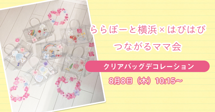 【ららぽーと横浜×はぴはぴ】つながるママ会:8月8日(木)