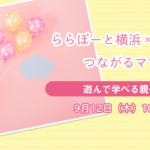【ららぽーと横浜×はぴはぴ】つながるママ会：9月12日（木）
