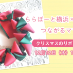 【ららぽーと横浜×はぴはぴ】つながるママ会：12月12日（木）