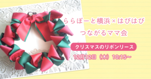 【ららぽーと横浜×はぴはぴ】つながるママ会:12月12日(木)