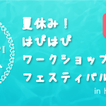 夏休み！はぴはぴワークショップフェスティバル