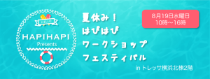 夏休み！はぴはぴワークショップフェスティバル