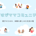 ３月１０日（火）開催！「はぴはぴママコミュニティ」＠都筑区