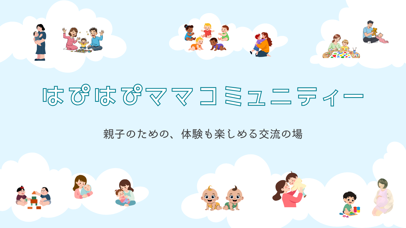 ３月１０日（火）開催！「はぴはぴママコミュニティ」＠都筑区