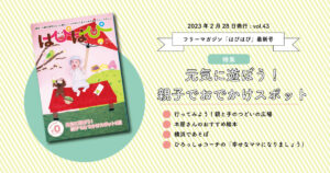 はぴはぴ 43号　発行しました