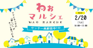 第2回 わおマルシェ