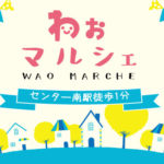 第3回 わおマルシェ
