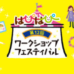 第12回はぴはぴワークショップフェスティバル
