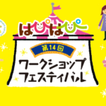 第14回はぴはぴワークショップフェスティバル