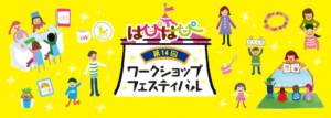 第14回はぴはぴワークショップフェスティバル