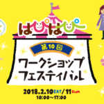 第10回はぴはぴワークショップフェスティバル