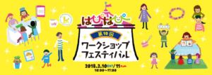 第10回はぴはぴワークショップフェスティバル