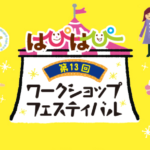 第13回はぴはぴワークショップフェスティバル
