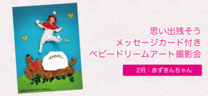 思い出残そうメッセージカード付きベビードリームアート撮影会