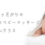 生後1ヶ月からの基本のベビーマッサージ@大倉山