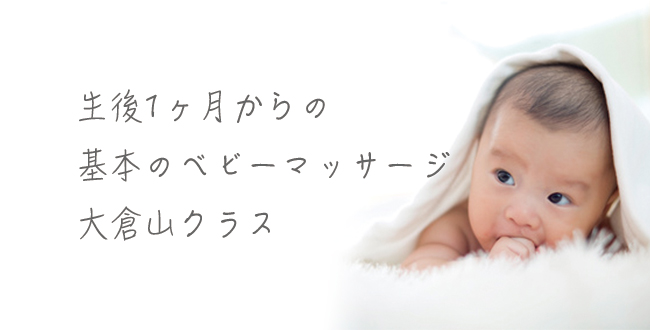 【3月】生後1ヶ月からの基本のベビーマッサージ@大倉山