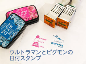 ウルトラマンとピグモンの日付スタンプ