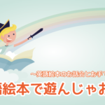 【親子向けイベント】英語絵本で遊んじゃおう！～英語絵本のお話会とお手て遊びDAY～
