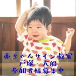 あかちゃんの気持ちがわかる♪赤ちゃんサイン教室