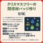 【ららぽーと横浜】クリスマスツリーの間伐材バッジ作り