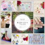 縮小版！第三回ハグママフェスタ