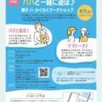 9月27日開催！パパと一緒に遊ぼう！