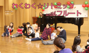 【無料オンライン】フルートとピアノの生演奏でおうちでリトミック