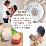 6月21日開催！親子もお一人でもホッとサロン