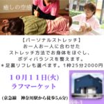 お子様連れOKイベント出展情報！【パーソナルストレッチほか】