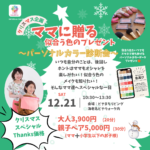12/21 ママに送る似合う色のプレゼント