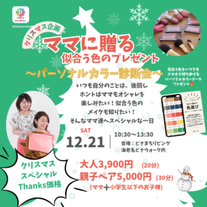 12/21 ママに送る似合う色のプレゼント