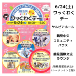 6/24開催！鶴見・ワッくわくデーに出展します！