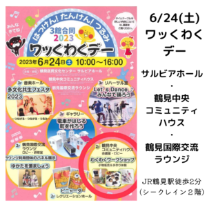 6/24開催！鶴見・ワッくわくデーに出展します！