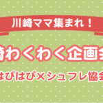 【川崎ママ集まれ！】川崎わくわく企画会議（はぴはぴ×シュフレ協会）
