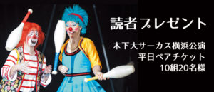 【読者プレゼント】木下大サーカス ペアチケット10組様