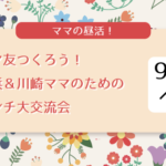 【横浜＆川崎ママの昼活】ママ友つくろう！ランチ交流会