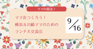 【横浜＆川崎ママの昼活】ママ友つくろう！ランチ交流会