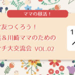 【横浜＆川崎ママの昼活】ママ友つくろう！ランチ交流会 Vol.02