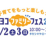 ママヨコファミリーフェス2019