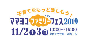 ママヨコファミリーフェス2019