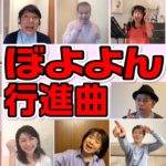 【元気が出る動画】「ぼよよん行進曲」で歴代お兄さん・お姉さんが大集合！